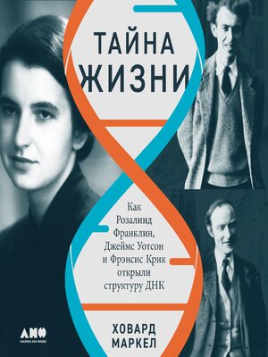 cover image of Тайна жизни